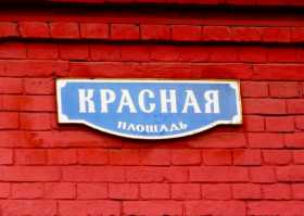 Russie Moscou Place Rouge "Krasnaïa plochad" signifie place rouge. La plupart des étrangers qui ne lisent pas l'écriture cyrillique ne comprennent pas cette plaque
