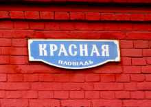 Russie Moscou Place Rouge "Krasnaïa plochad" signifie place rouge. La plupart des étrangers qui ne lisent pas l'écriture cyrillique ne comprennent pas cette plaque